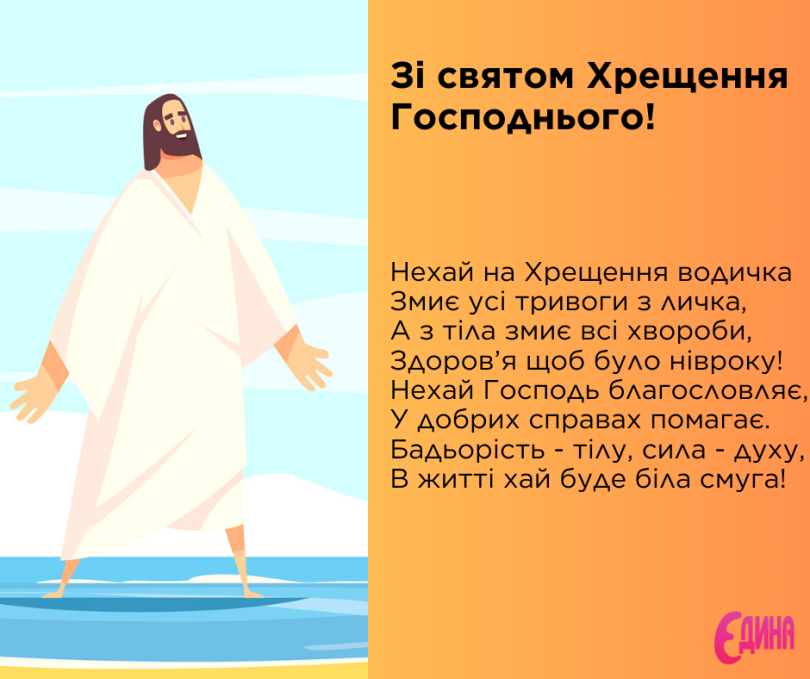 Привітання з Водохрещем